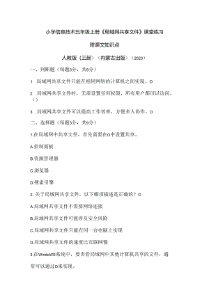 人教版（三起）（内蒙古出版）（2023）信息技术五年级上册《局域网共享文件》课堂练习附课文知识点.docx
