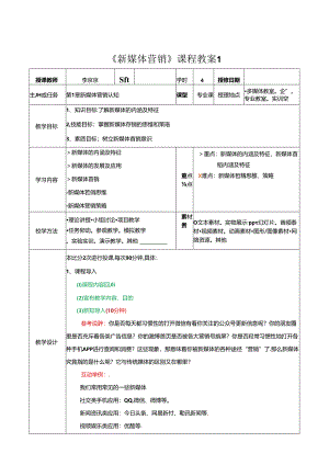 新媒体营销教学教案.docx