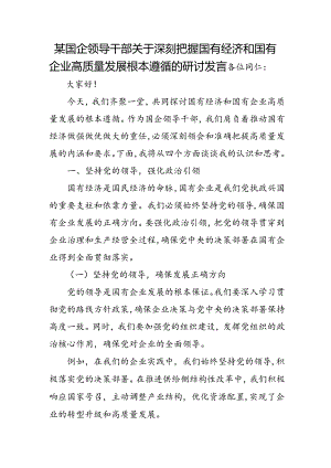 某国企领导干部关于深刻把握国有经济和国有企业高质量发展根本遵循的研讨发言.docx