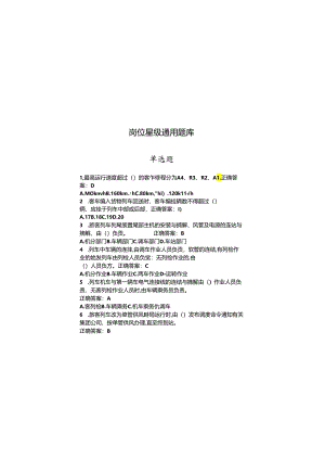 岗位星级考核题库（通用岗位）300本.docx