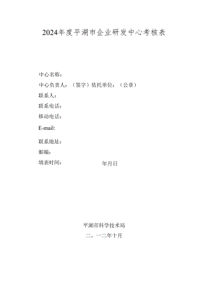 2024平湖企业研发中心考核表.docx