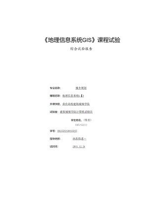 Arcgis水文分析实验报告(重庆大学).docx