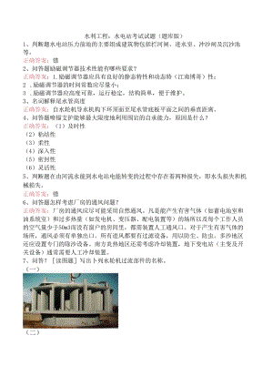 水利工程：水电站考试试题（题库版）.docx