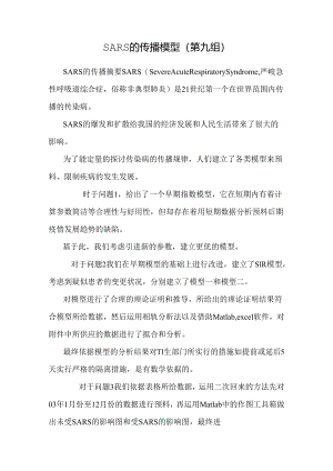 SARS的传播模型(第九组).docx