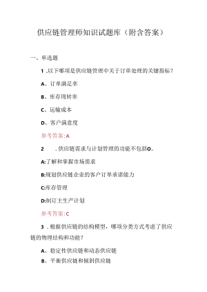 供应链管理师知识试题库（附含答案）.docx