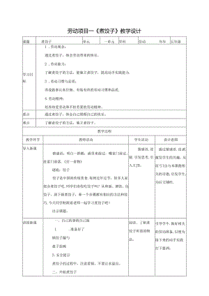 人教版劳动教育五下 劳动项目一 《煮饺子》教案.docx