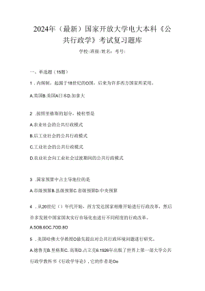 2024年（最新）国家开放大学电大本科《公共行政学》考试复习题库.docx