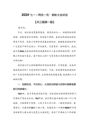 （3篇）2024“七一”“两优一先”表彰大会讲话.docx