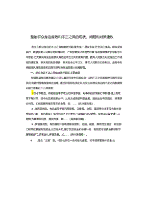 整治群众身边腐败和不正之风的现状、问题和对策建议.docx