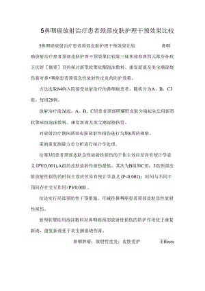 5鼻咽癌放射治疗患者颈部皮肤护理干预效果比较.docx