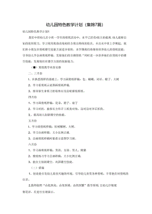 幼儿园特色教学计划(集锦7篇).docx