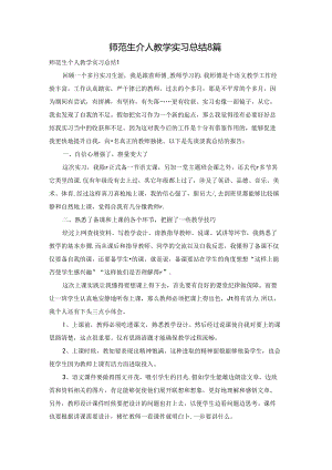 师范生个人教学实习总结8篇.docx