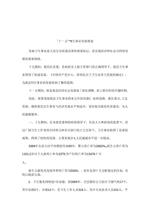 “十一五”卫生事业发展规划.docx