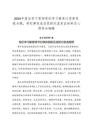 2024年度在学习贯彻党纪学习教育以党章党规为镜将纪律变成自觉的交流发言材料及心得体会10篇.docx
