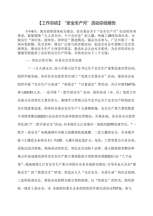 【工作总结】“安全生产月”活动总结报告.docx