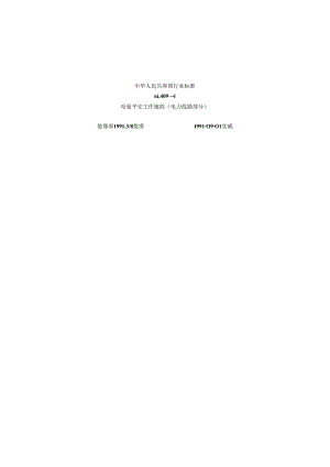 DL409安全工作规程(电力线路部分)-格式整理完整版.docx