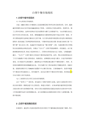 b.白领午餐现状.docx