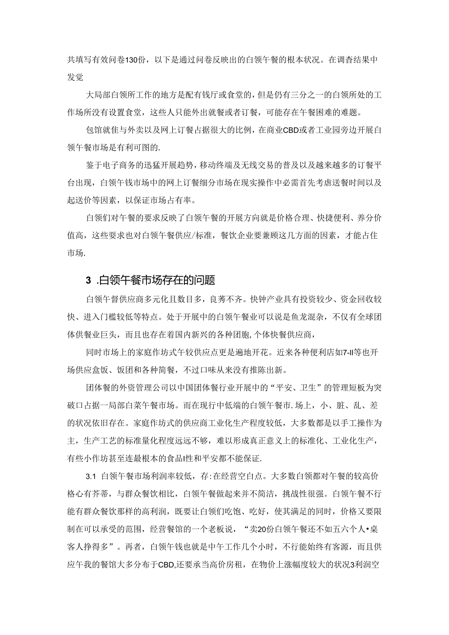 b.白领午餐现状.docx_第2页