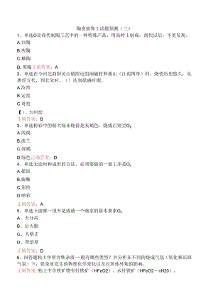 陶瓷装饰工试题预测（三）.docx