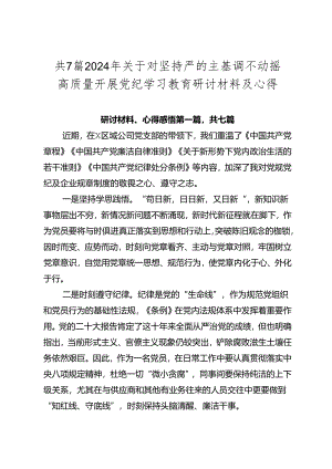 共7篇2024年关于对坚持严的主基调不动摇高质量开展党纪学习教育研讨材料及心得.docx