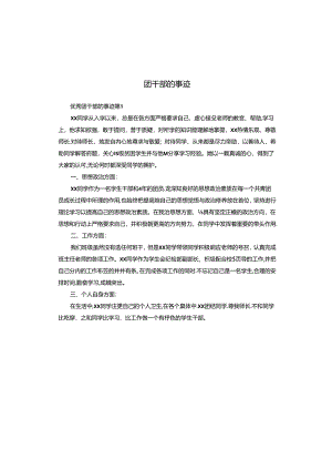团干部的事迹.docx