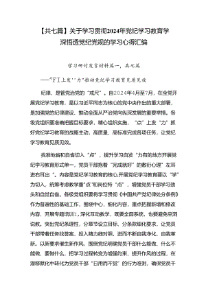 【共七篇】关于学习贯彻2024年党纪学习教育学深悟透党纪党规的学习心得汇编.docx