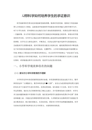 小学科学如何培养学生的求证意识.docx