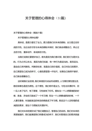 关于管理的心得体会（31篇）.docx