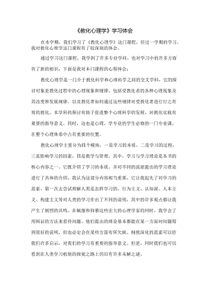 《教育心理学》学习心得.docx
