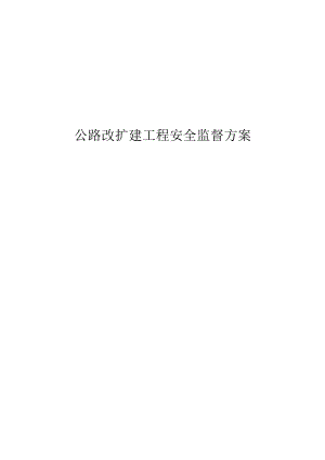公路改扩建工程安全监督方案.docx