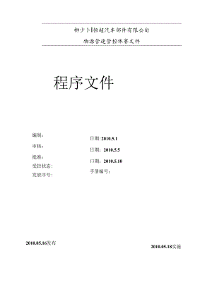 柳流州恒超物流公司程序文件.docx