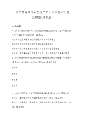 生产经营单位安全生产知识培训题库汇总及答案(最新版).docx