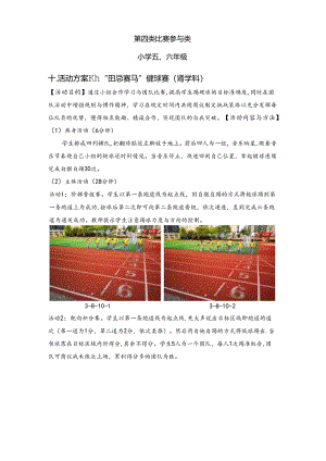 小学体育教学：胡松：跨学科（比赛参与类-水平三）.docx