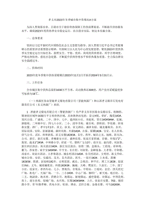 孝义市2023年冬季城市集中供热实施方案.docx