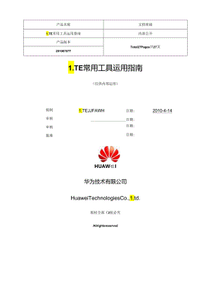 LTE常用工具使用指南.docx