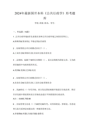 2024年最新国开本科《公共行政学》形考题库.docx