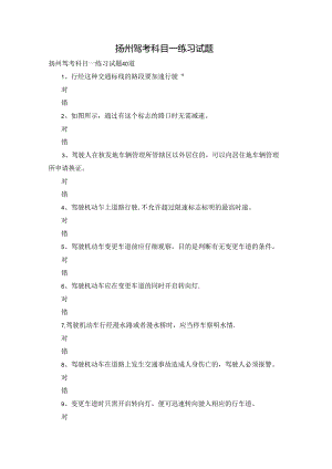 扬州驾考科目一练习试题.docx
