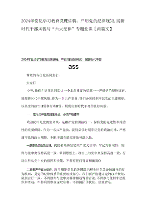 2024年党纪学习教育党课讲稿：严明党的纪律规矩展新时代干部风貌与“六大纪律”专题党课【两篇文】.docx