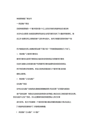 MicrosoftWord文档网络营销策划书..docx
