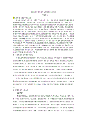 《提高小学课堂提问有效性策略的研究》开题报告.docx