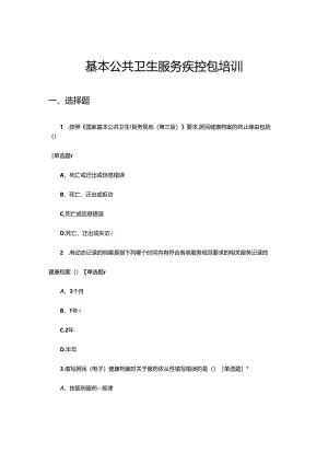 2024年基本公共卫生服务疾控包培训试题.docx