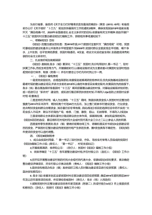 “十三五”村庄整治建设规划.docx