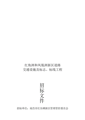 某道路交通设施及标志、标线工程招标文件.docx