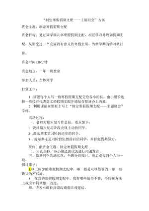 “制定寒假假期计划——主题班会”方案.docx