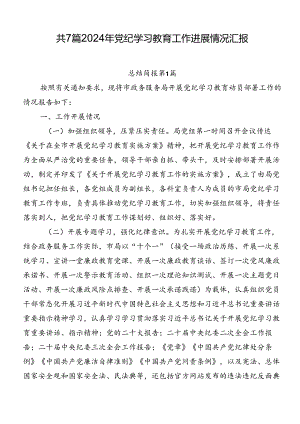 共7篇2024年党纪学习教育工作进展情况汇报.docx