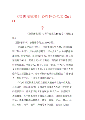 《曾国藩家书》心得体会范文1000字.docx