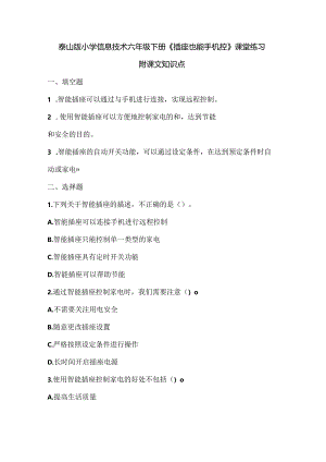 泰山版小学信息技术六年级下册《插座也能手机控》课堂练习及课文知识点.docx
