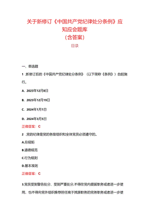 关于新修订《中国共产党纪律处分条例》应知应会题库（含答案）.docx