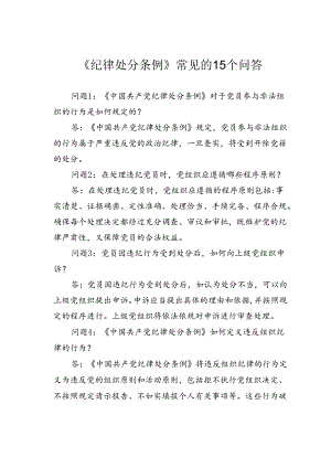 《纪律处分条例》常见的15个问答.docx