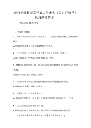 2024年最新国家开放大学电大《公共行政学》练习题及答案.docx